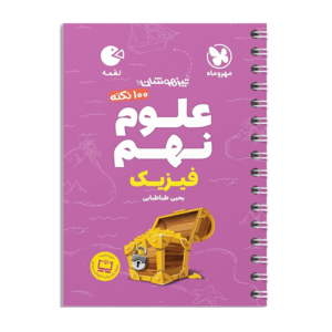 علوم نهم لقمه- بخش فیزیک انتشارات مهروماه 1405