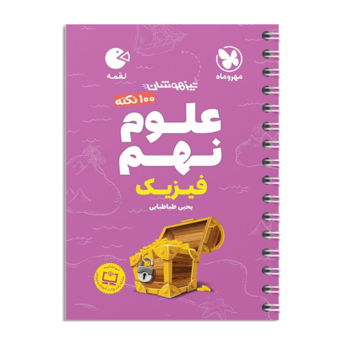 علوم نهم لقمه- بخش فیزیک انتشارات مهروماه 1405 علوم نهم لقمه- بخش فیزیک انتشارات مهروماه 1405