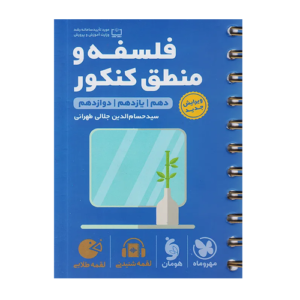 فلسفه و منطق کنکور لقمه-انتشارات مهروماه 1405