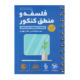 فلسفه و منطق کنکور لقمه-انتشارات مهروماه 1405