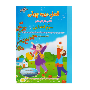 فصل میوه چینی پایه سوم دبستان انتشارات صیانت 1405