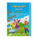 فصل میوه چینی پایه سوم دبستان انتشارات صیانت 1405