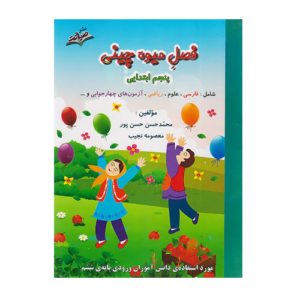 فصل میوه چینی پایه پنجم ابتدایی انتشارات صیانت 1405