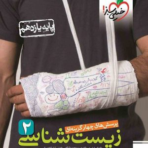 پرسشهای چهار گزینه ای زیست شناسی 2 خیلی سبز پایه یازدهم