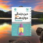 خرید کتاب دین و زندگی دوازدهم انسانی مهر و ماه