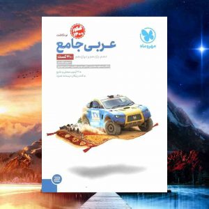 خرید کتاب عربی جامع کنکور مهر و ماه