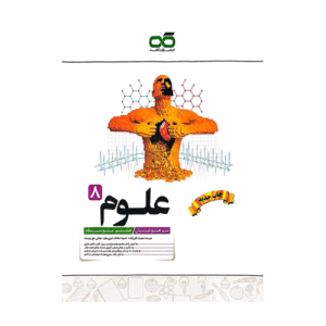 تیزهوشان علوم هشتم متوسطه انتشارات کاهه 1404