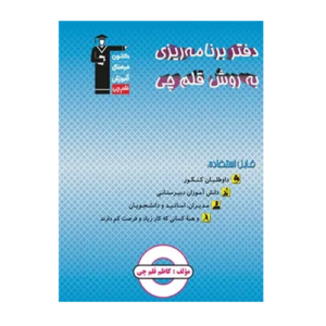 دفتر برنامه ریزی به روش قلم چی-انتشارات قلم چی 1405