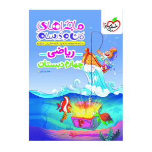 ماجرا من و درسام ریاضی چهارم-انتشارات خیلی سبز 1405