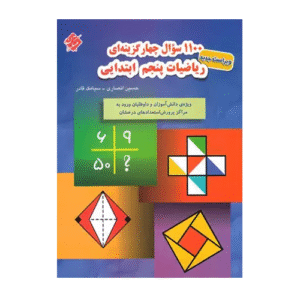 1100 سوال چهارگزینه ای ریاضی پنجم-انتشارات مبتکران 1405