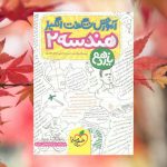 هندسه (شگفت انگیز) پایه یازدهم  انتشارات خیلی سبز 1403