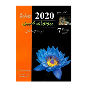 بیولوژی کمپل هفتم-انتشارات زیر ذره بین 1405