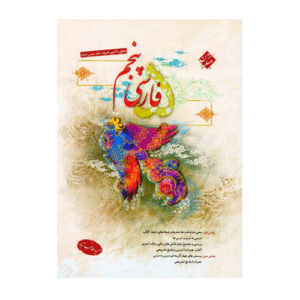 فارسی پایه پنجم طالب تبار -انتشارات مبتکران 1405