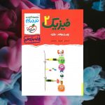 فیزیک نردبام پایه یازدهم رشته تجربی خیلی سبز 1403