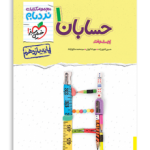نردبام حسابان پایه یازدهم-انتشارات خیلی سبز 1405