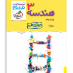 نردبام هندسه پایه دوازدهم-انتشارات خیلی سبز 1405
