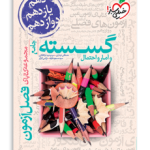 فصل آزمون گسسته و آمارو احتمال -انتشارات خیلی سبز 1404