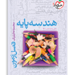 فصل آزمون هندسه پایه -انتشارات خیلی سبز 1404