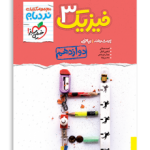 نردبام فیزیک پایه دوازدهم-رشته ریاضی خیلی سبز 1405
