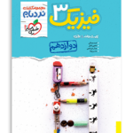 نردبام فیزیک پایه دوازدهم-رشته تجربی خیلی سبز 1405