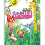 کتاب کار زبان پیش دیستانی-انتشارات خیلی سبز 1405