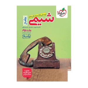 تست شیمی جامع جلد دوم -انتشارات خیلی سبز 1405