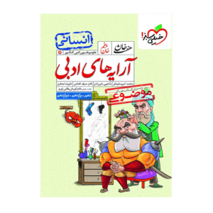 آرایه های ادبی هفت خان موضوعی انتشارات خیلی سبز 1405