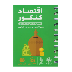 اقتصاد کنکور لقمه انتشارات مهروماه 1405