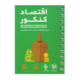 اقتصاد کنکور لقمه انتشارات مهروماه 1405