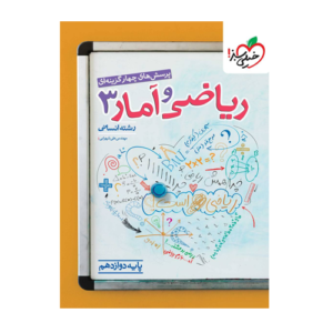 تست ریاضی و آمار پایه دوازدهم انسانی انتشارات خیلی سبز 1405