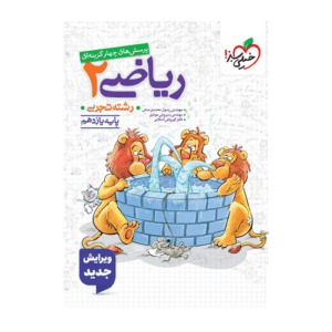 تست ریاضی یازدهم رشته تجربی انتشارات خیلی سبز 1404