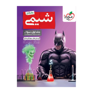 تست شیمی جامع- جلد اول انتشارات خیلی سبز 1405