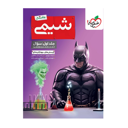 تست شیمی جامع- جلد اول انتشارات خیلی سبز 1405 تست شیمی جامع- جلد اول انتشارات خیلی سبز 1405