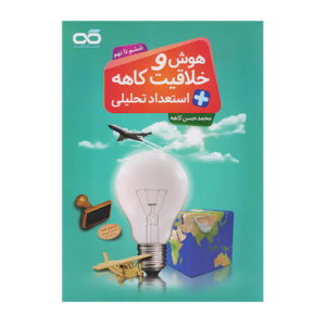 تیزهوشان خلاقیت هوش استعداد تحلیلی ششم -انتشارات کاهه 1405