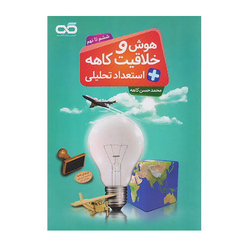 تیزهوشان خلاقیت هوش استعداد تحلیلی ششم -انتشارات کاهه 1405 تیزهوشان خلاقیت هوش استعداد تحلیلی ششم -انتشارات کاهه 1405
