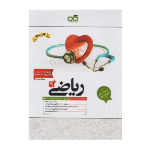 تیزهوشان ریاضی نهم -انتشارات کاهه 1405