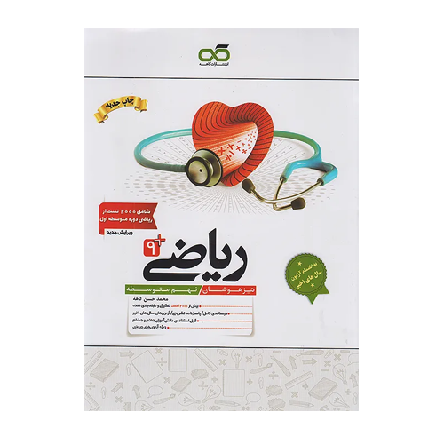 تیزهوشان ریاضی نهم -انتشارات کاهه 1405 تیزهوشان ریاضی نهم -انتشارات کاهه 1405