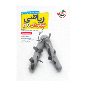 تیزهوشان ریاضی هشتم جلد دوم انتشارات خیلی سبز 1405