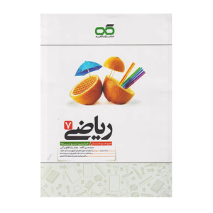تیزهوشان ریاضی هفتم - انتشارات کاهه 1405