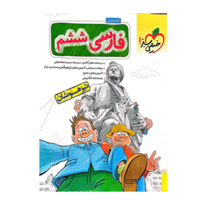 تیزهوشان فارسی ششم دبستان-انتشارات خیلی سبز 1404
