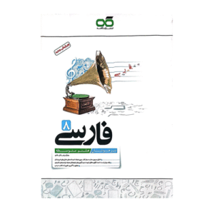 تیزهوشان فارسی هشتم انتشارات کاهه