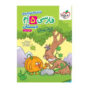 تیزهوشان فارسی پنجم دبستان-انتشارات خیلی سبز 1404