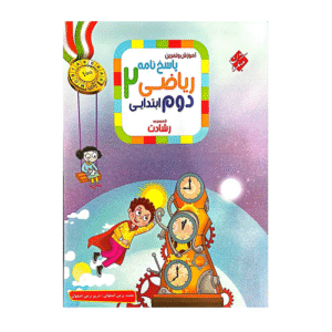 رشادت ریاضی دوم دبستان جلد دوم – انتشارات مبتکران