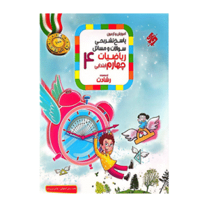 رشادت ریاضی پایه چهارم جلد دوم انتشارات مبتکران 1404