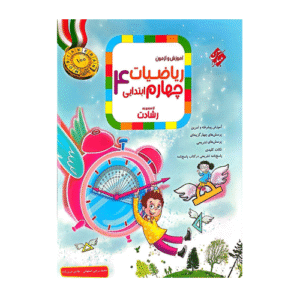رشادت ریاضی چهارم دبستان جلد اول -انتشارات مبتکران 1404