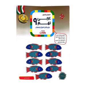 رشادت عربی نهم انتشارات مبتکران 1404