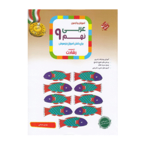 رشادت عربی نهم انتشارات مبتکران 1404