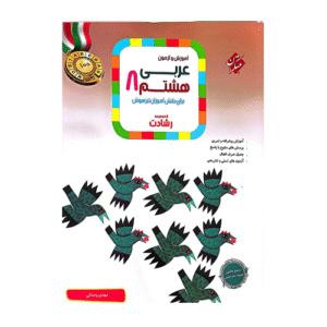 رشادت عربی پایه هشتم انتشارات مبتکران 1404