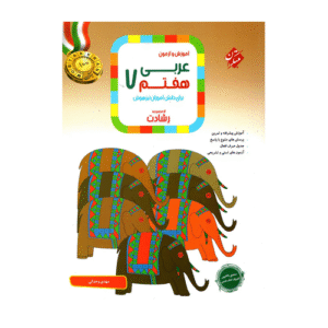 رشادت عربی پایه هفتم انتشارات مبتکران 1404