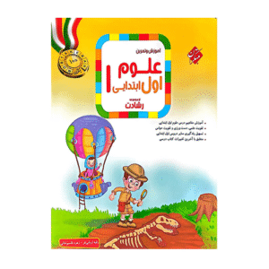 رشادت علوم اول دبستان -انتشارات مبتکران 1405